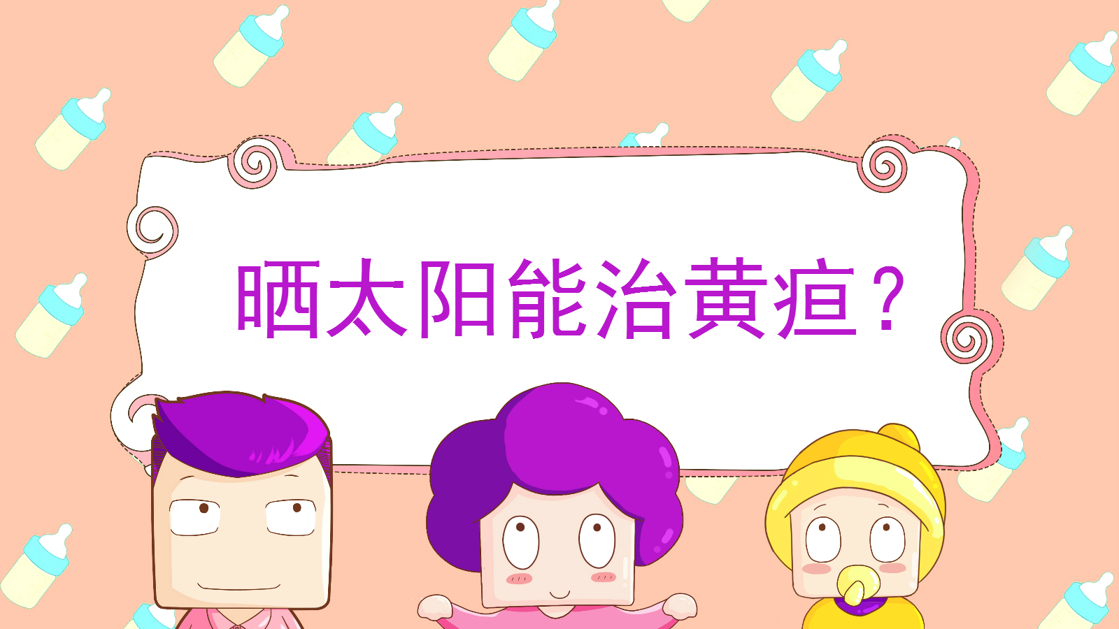 美国儿科学会：别再通过晒太阳给宝宝治退黄疸了！