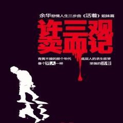 看完许三观卖血记的想法,许三观卖血记抽3瓶血