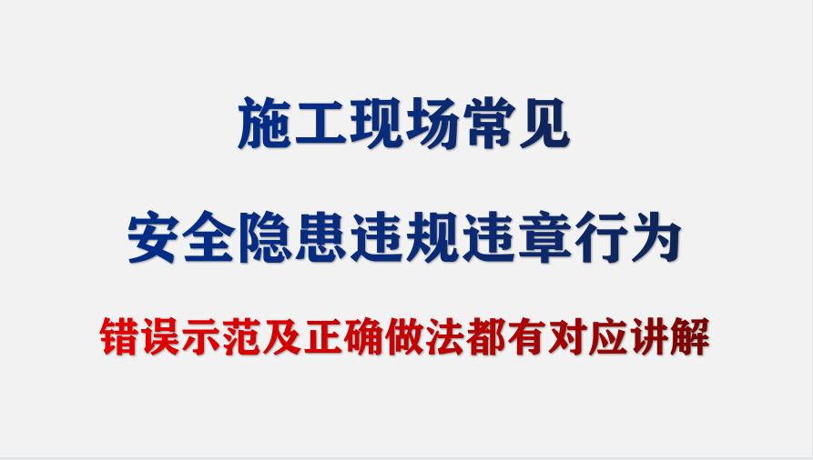 常见的安全隐患和违章操作有哪些,施工现场安全隐患和违章行为详解