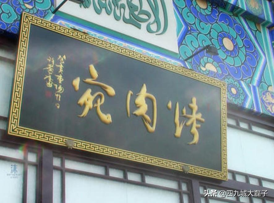北京清真必吃榜排名前十的店,北京清真老字号一楼两烤