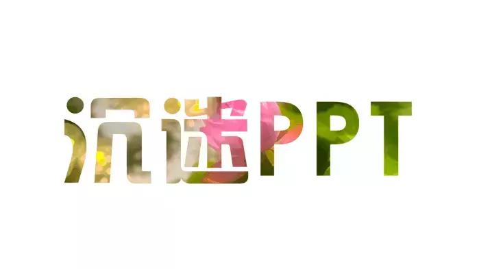 PPT镂空字的制作,透过文字的笔画来观看图片样貌