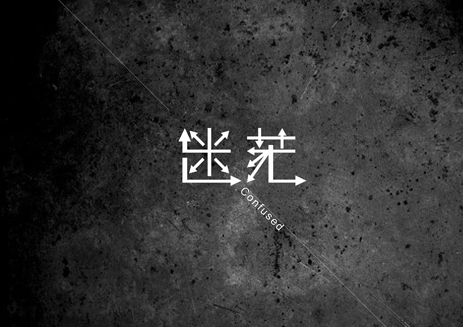 事业迷茫做什么好赚钱,当事业低谷迷茫的时候该怎么选择