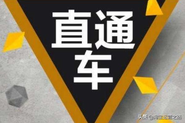 新手直通车实操入门基本知识,让你快速掌握直通车