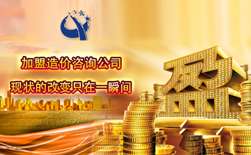 加盟造价咨询公司,加盟费用一般要多少钱