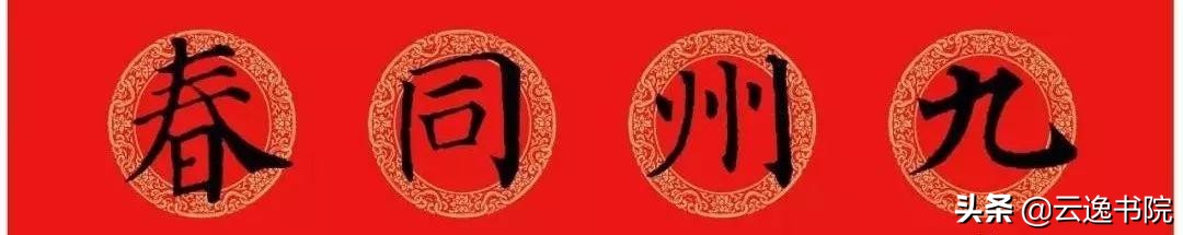 鼠年春联颜体集字,2020年鼠年春联大全颜体