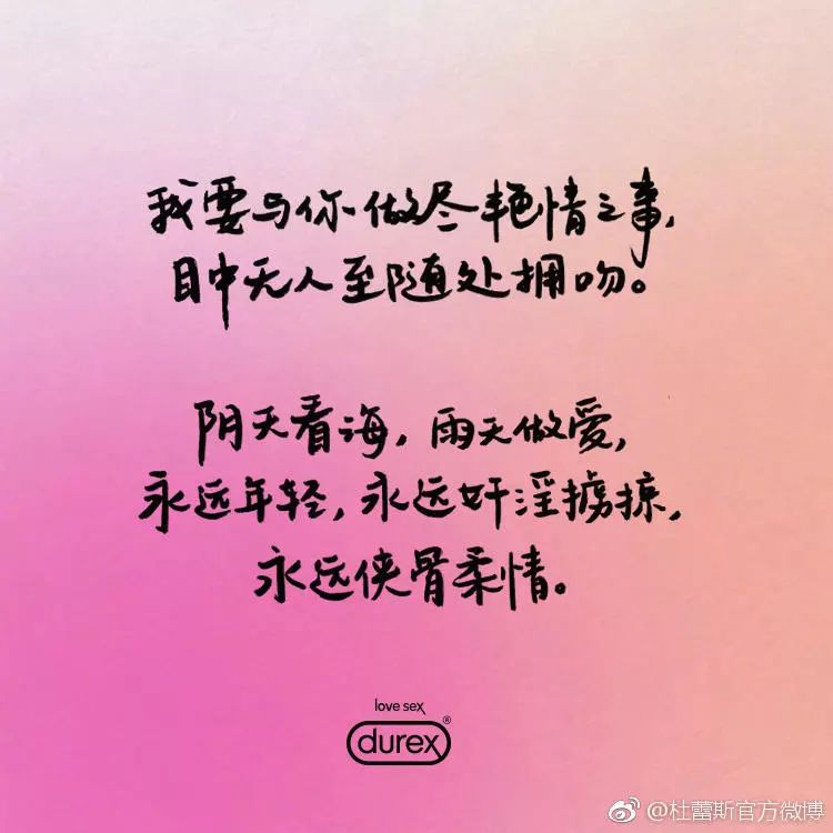 杜蕾斯的情诗大全,杜蕾斯最有内涵的文案图片