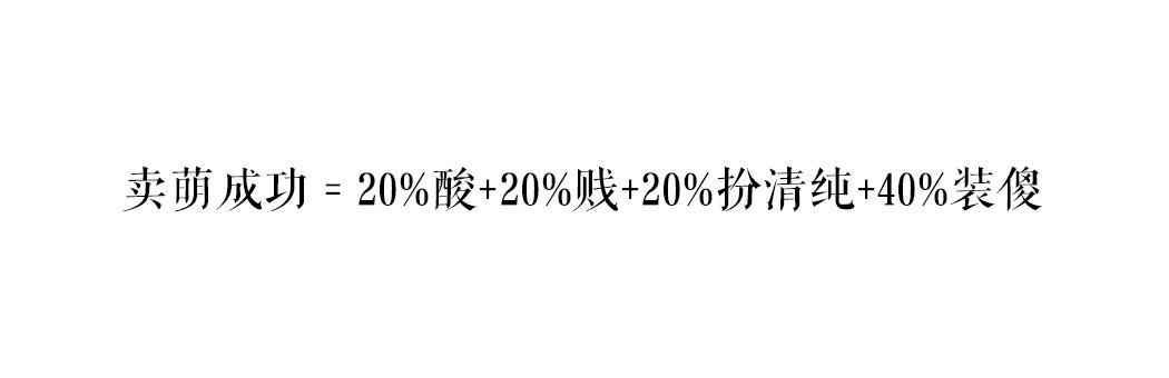 怎样卖萌呀,如何不尴尬的卖萌