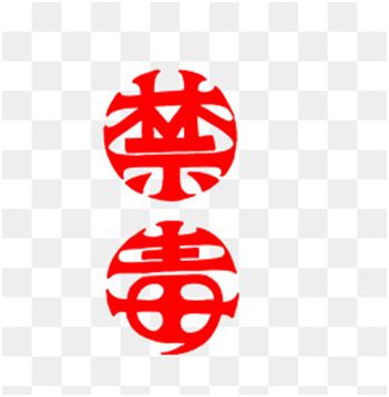 「基层动态」吸食*毒冰**真的不会上瘾吗