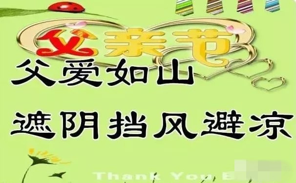 明日父亲节，祝全天下的父亲节日快乐，健康长寿