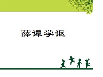 薛谭学讴——先秦诸子讲故事第9弹