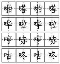 具有代表性的汉字图文大全,汉字十三韵词汇大全
