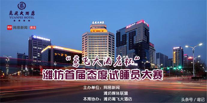 美女试睡员“潜入”潍坊鸢飞大酒店，发现了众多秘密！