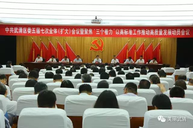 *共中**武清区委五届七次全体（扩大）会议暨聚焦“三个着力”以高标准工作推动高品质发展动员会议胜利召开