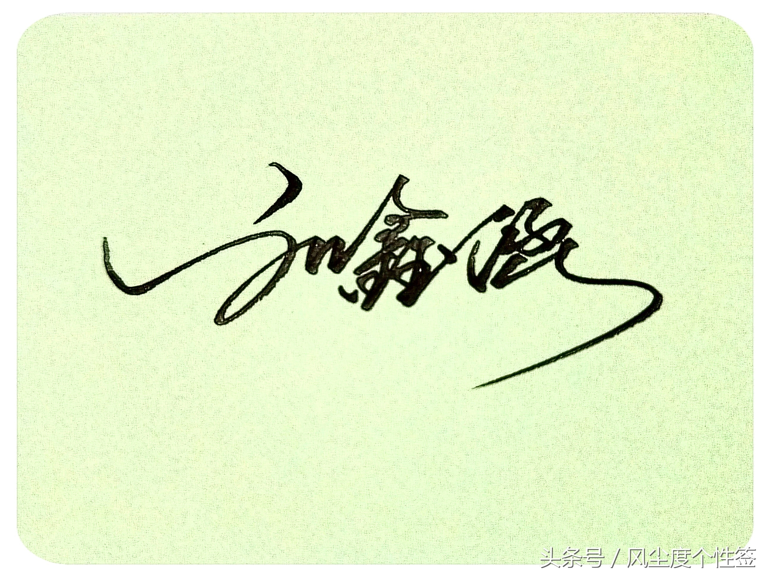 你的名字怎么写得好看,你的名字这几个字怎么写好看