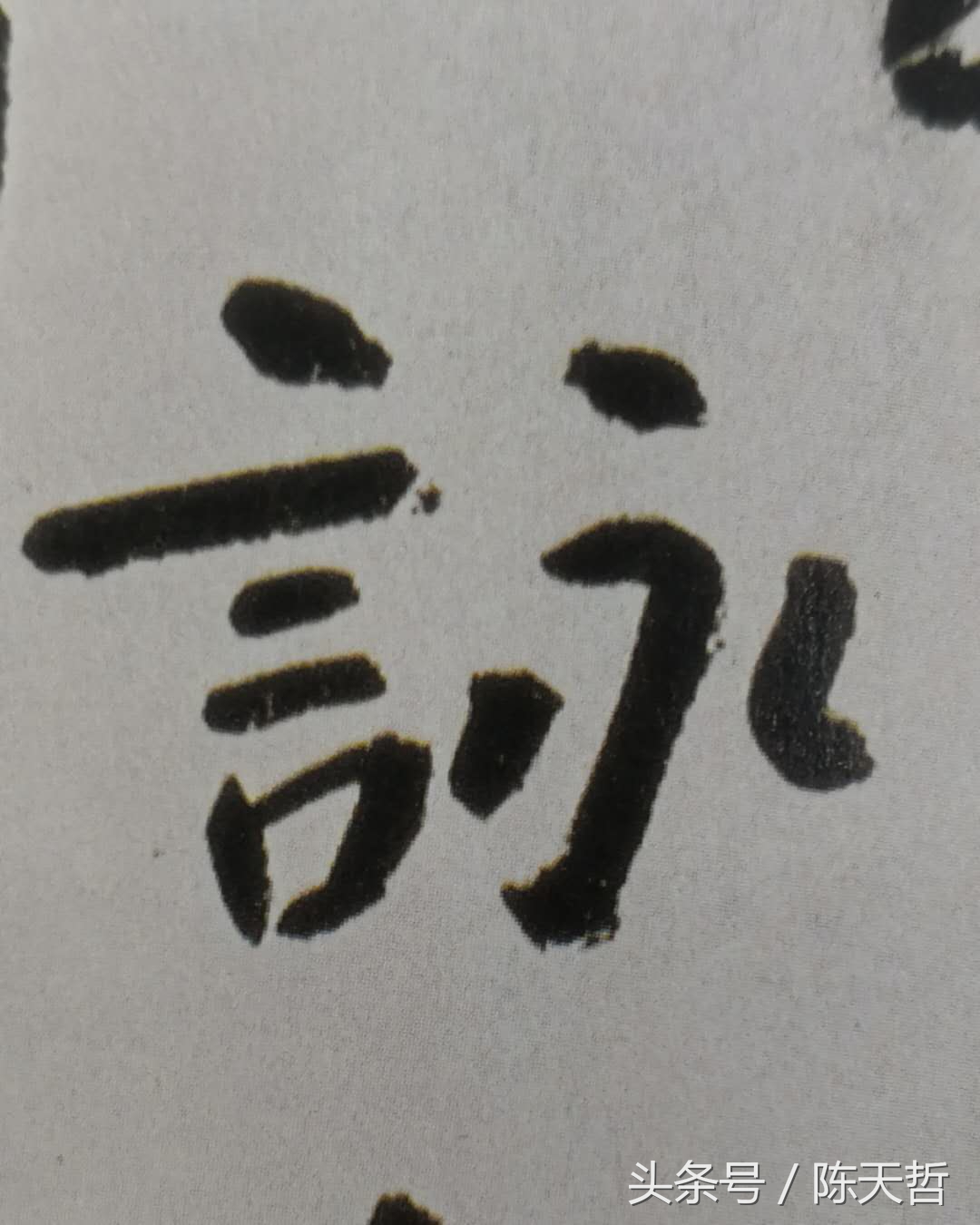 析八大山人“益、故、詠、畫”字：用错落做空间造型