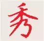 你知道怎样才能把字写很工整漂亮,你知道怎么把字写好吗