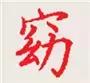 你知道怎样才能把字写很工整漂亮,你知道怎么把字写好吗