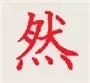 你知道怎样才能把字写很工整漂亮,你知道怎么把字写好吗