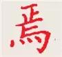 你知道怎样才能把字写很工整漂亮,你知道怎么把字写好吗