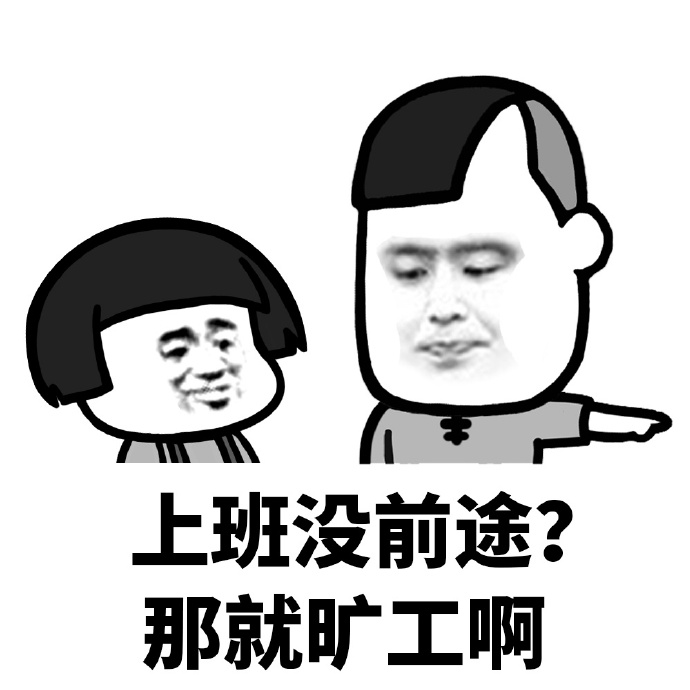 认认真真上班根本不叫赚钱表情包,刚上班和上班一小时对比表情包
