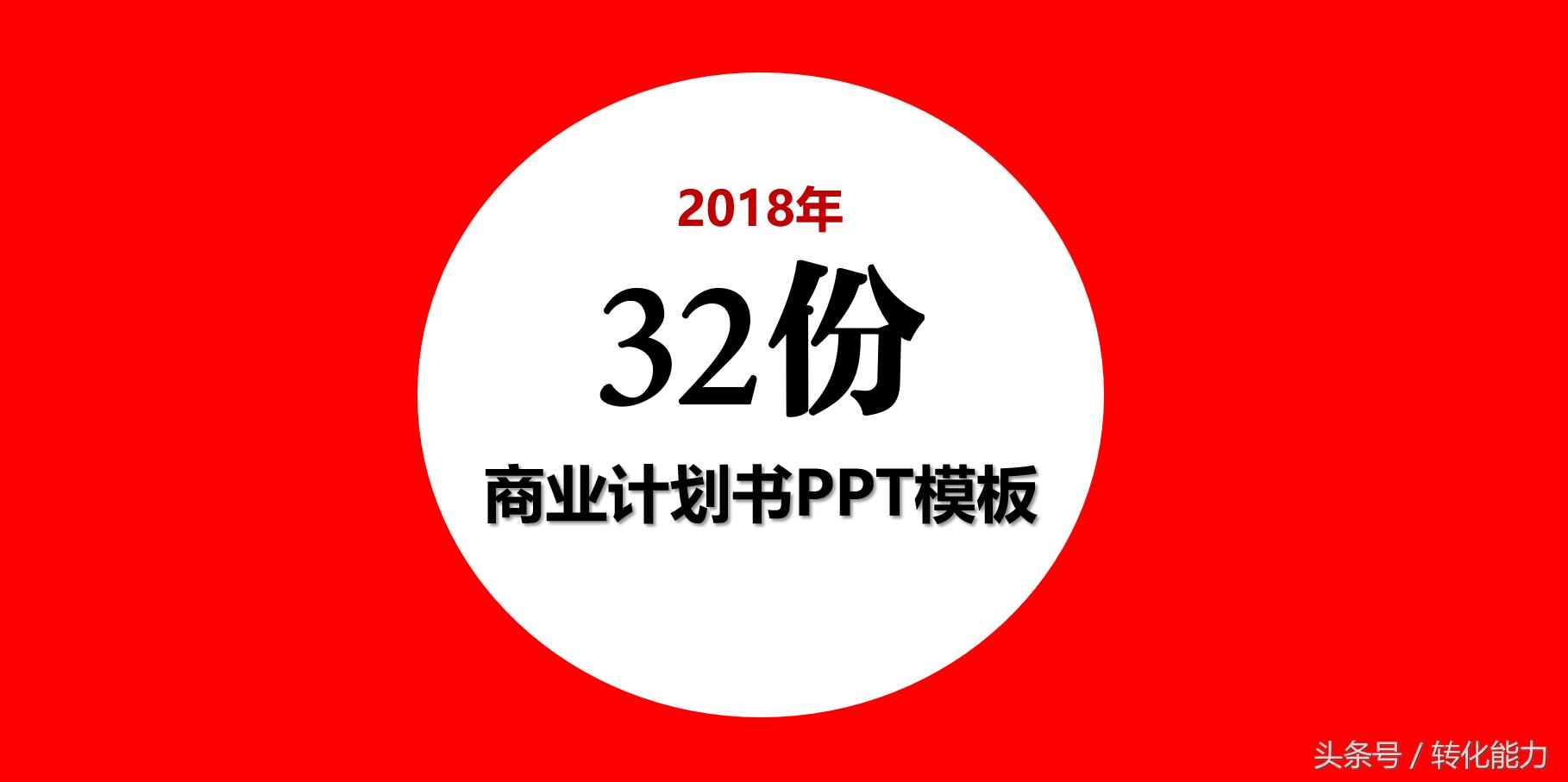 融资方案商业计划书模板,融资商业计划书100例ppt