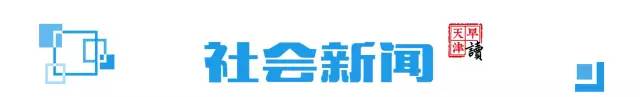 早读天津：黄崖关长城敌楼将安装避雷针