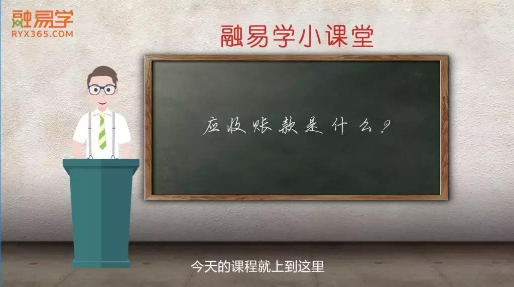 应收账款ppt讲解,应付账款动画讲解