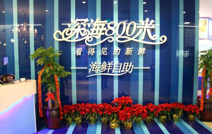 看得见的新鲜，深挖深海800米海鲜自助的秘密｜深圳餐饮设计
