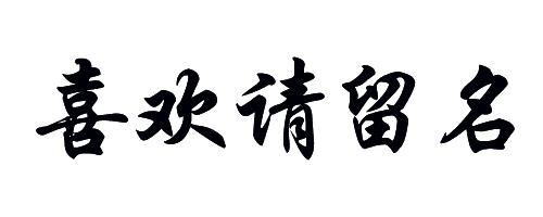 签名免费设计练字,免费艺术签名设计一笔签名公众号