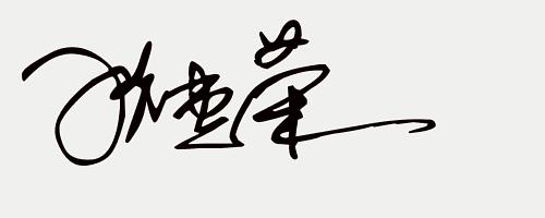 免费签名设计留名,留名签名