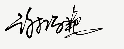你留名我来设计免费签名,留名设计直播
