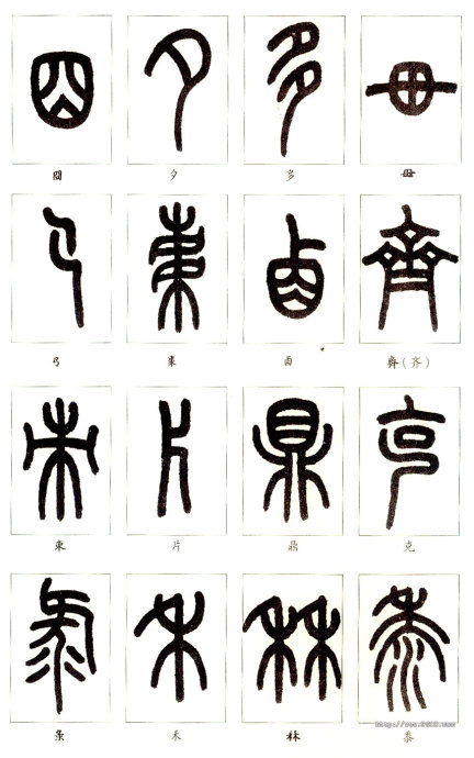 识篆的途径与方法,识篆的方法