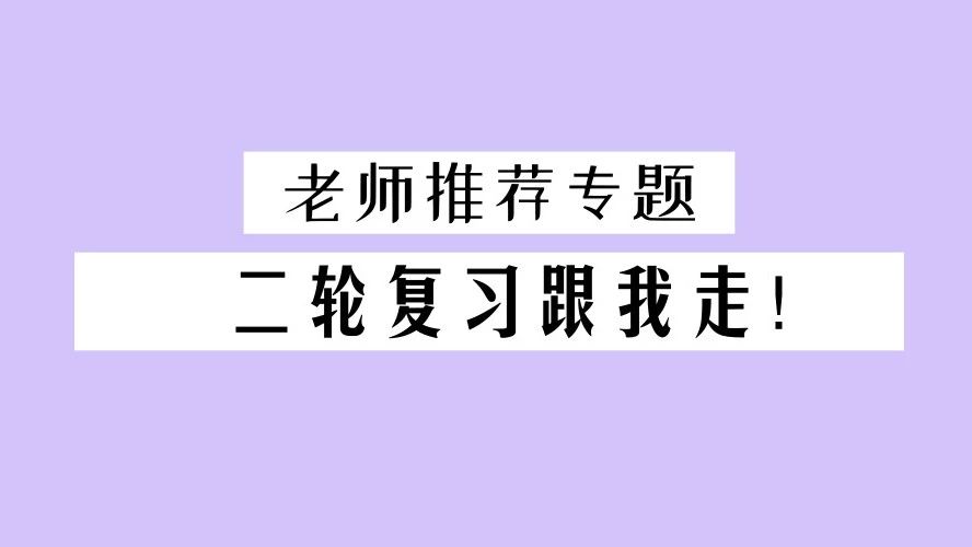 二轮复习的四个方法,二轮复习策略经验