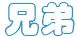 外国人亲戚都怎么称呼,老外不清楚中国对亲戚的称呼
