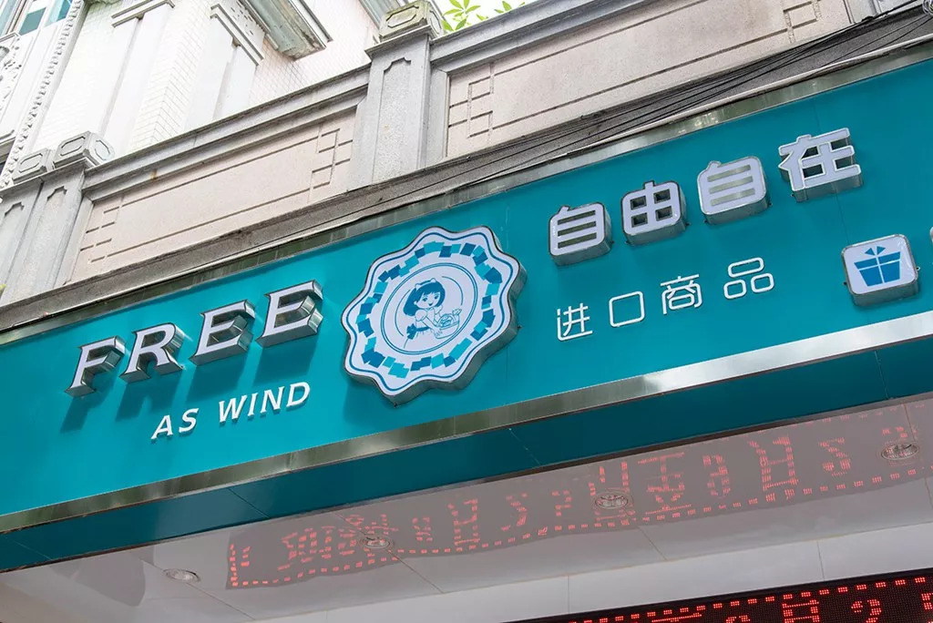 自由自在进口商品,自由自在进口专营店展示柜