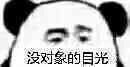 萌娃熊猫人表情包,沙雕逗比表情包熊猫人