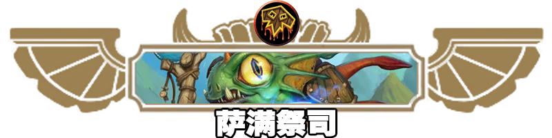 炉石传说：大神环境周报第四期