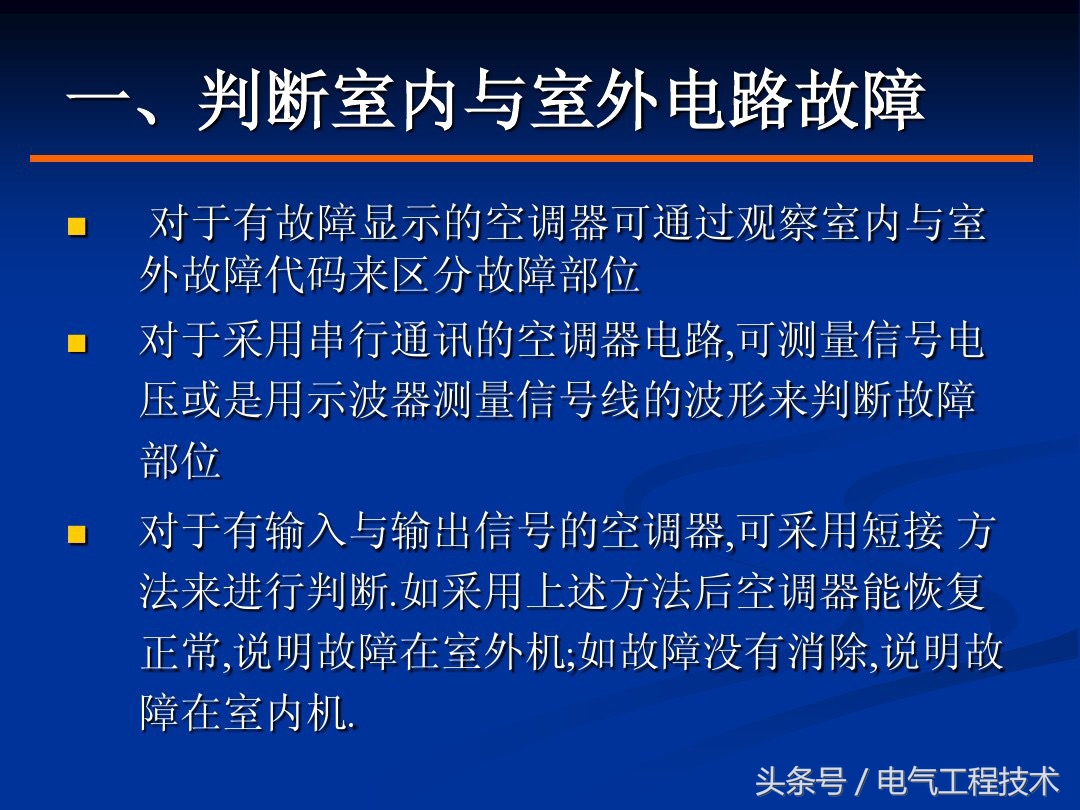 既懂电工又懂空调维修,空调常见的故障排除方法与技巧