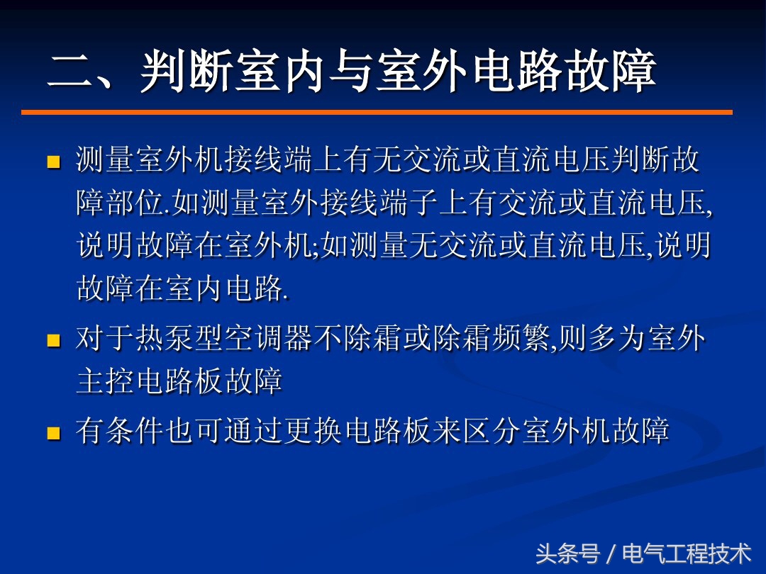 既懂电工又懂空调维修,空调常见的故障排除方法与技巧