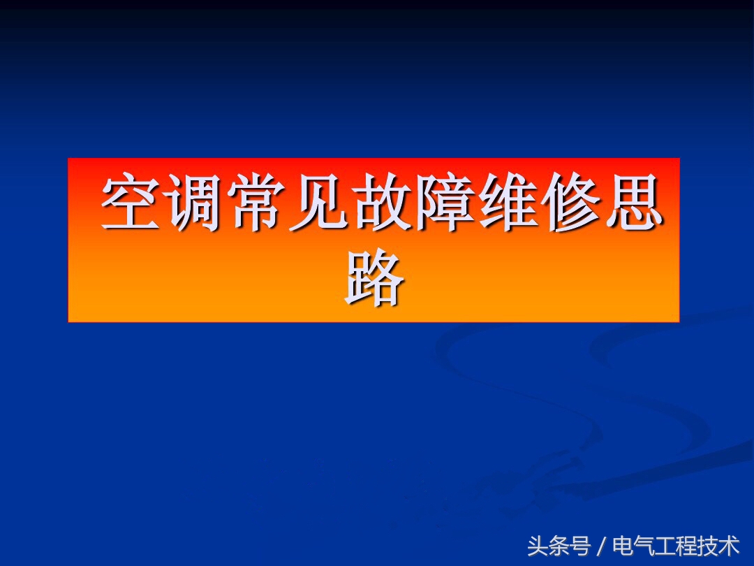 既懂电工又懂空调维修,空调常见的故障排除方法与技巧
