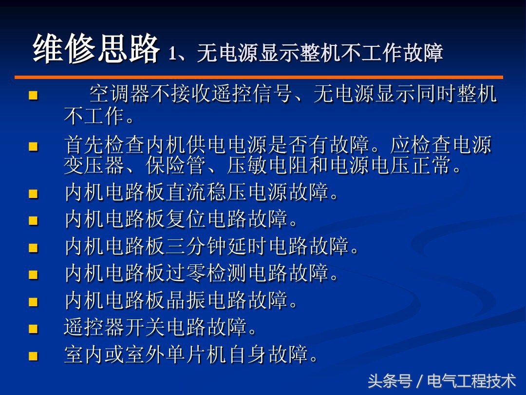 既懂电工又懂空调维修,空调常见的故障排除方法与技巧