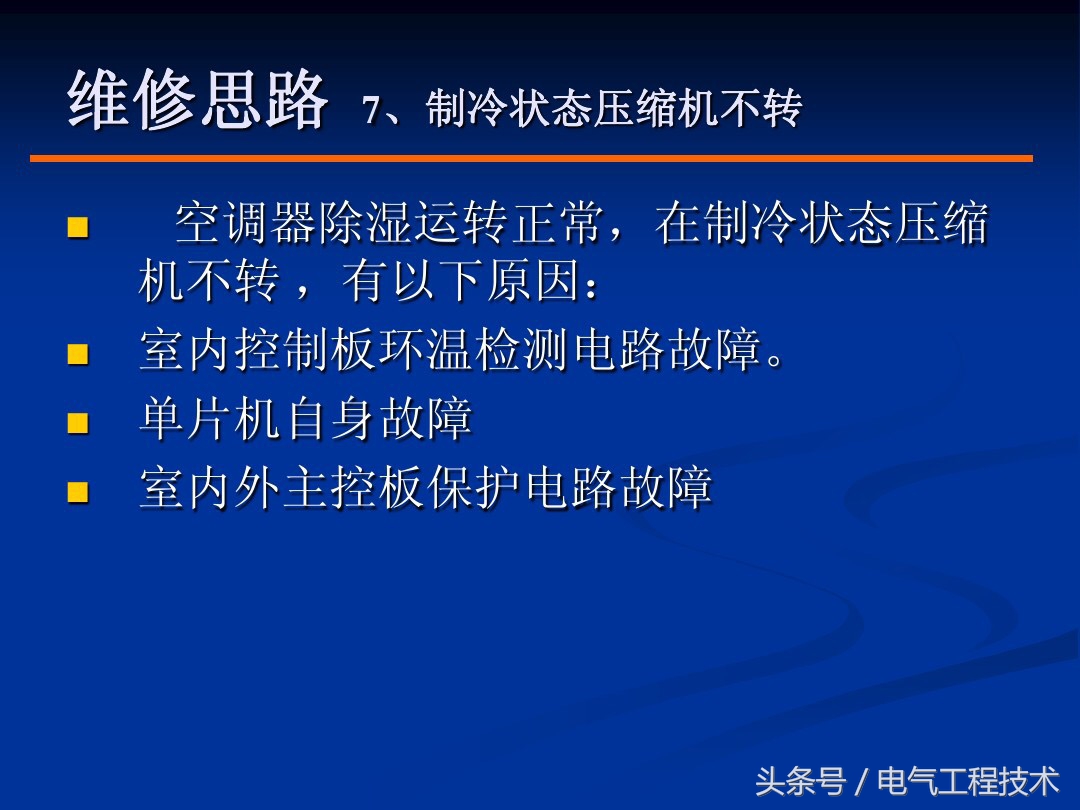 既懂电工又懂空调维修,空调常见的故障排除方法与技巧
