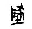 高天晨：厚德载物，“地”的写法流变「书品千字文」