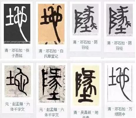 高天晨：厚德载物，“地”的写法流变「书品千字文」