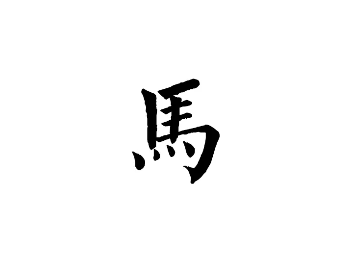 中华姓氏之张姓,中华姓氏之马姓