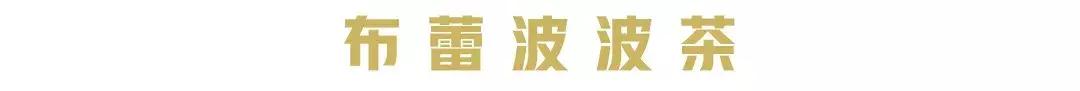 今天刷爆成都人朋友圈的网红奶茶店，卖起了五粮液水果茶和川菜！