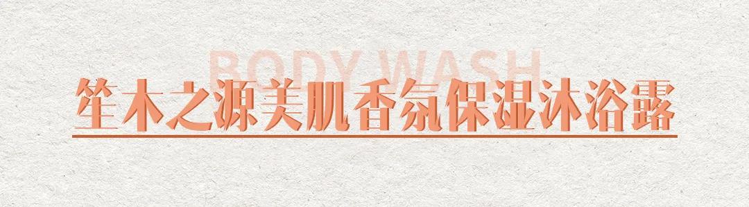 效果好香味持久的沐浴露,一款让你持久留香的沐浴露