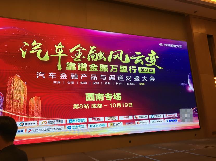 汽车金融大会第2季成都站，腾铭惠商等众多资方参与！