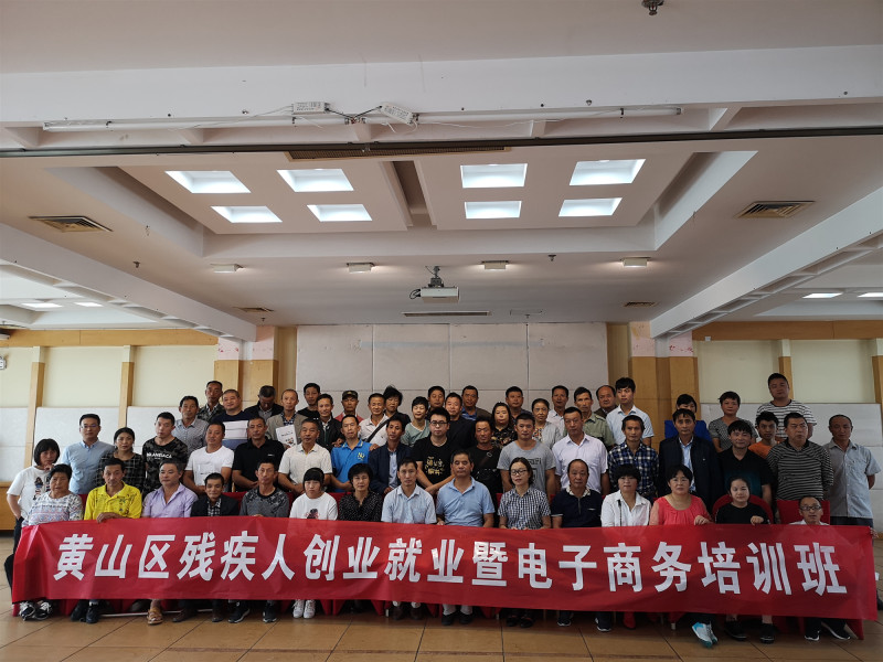 黄山市新城创业大学成功举行2018年黄山区首期残疾人创办企业培训（SYB）暨网络创业（电商）培训班