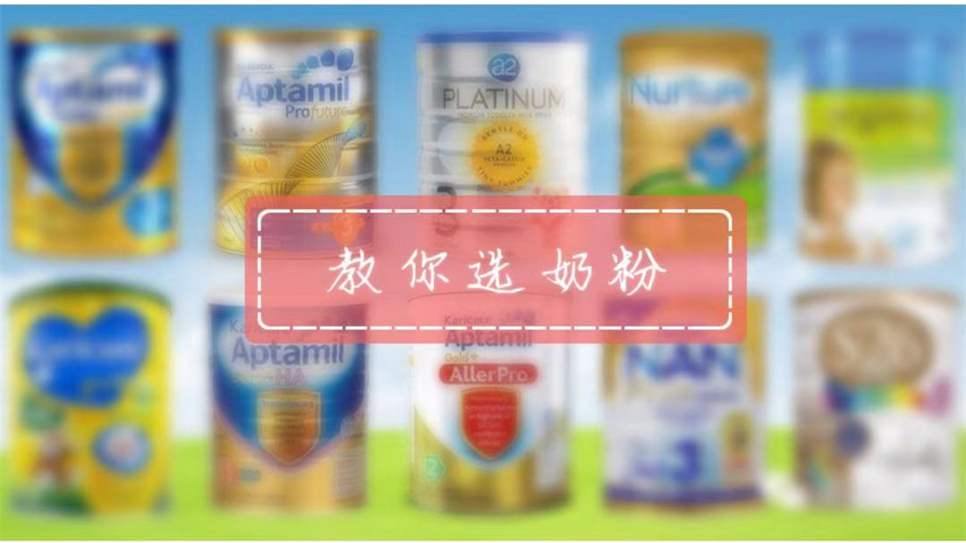 为宝宝选择一款合适的奶粉,为宝宝选奶粉选啥